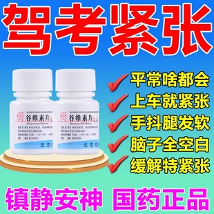 紧张心慌镇定药镇静缓解紧张考试紧张驾考科目二科目三考试紧张xl
