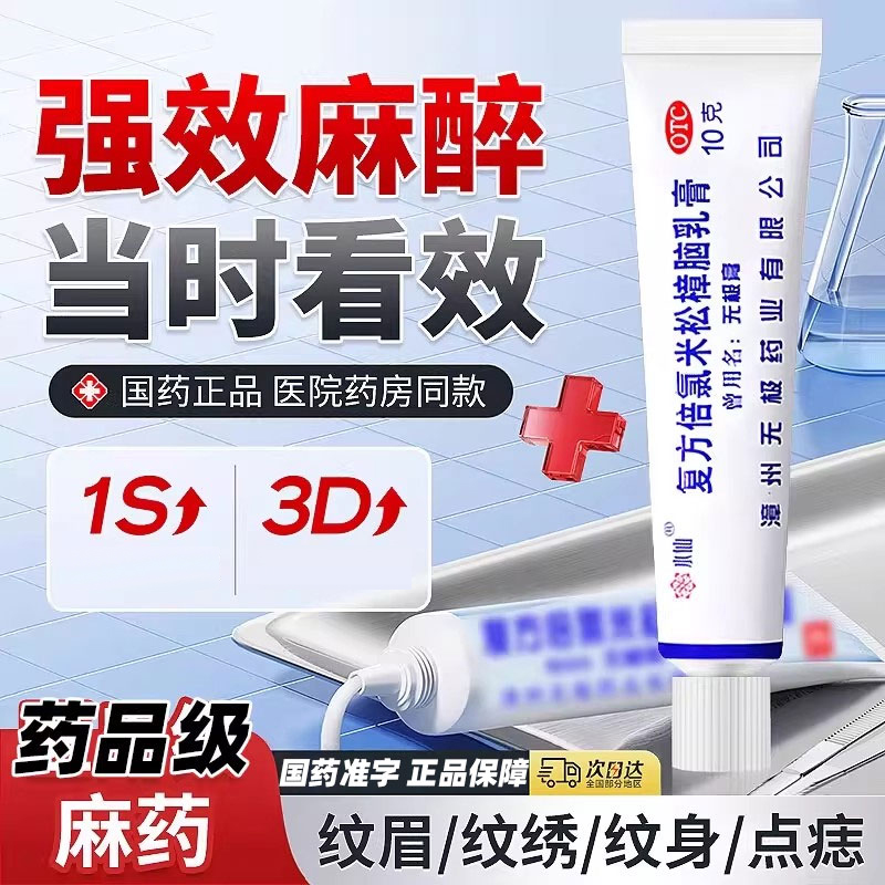 【福元】复方倍氯米松樟脑乳膏10g*1支/盒【局部麻药】