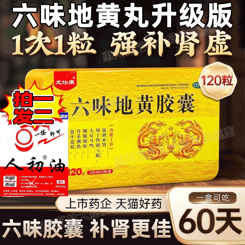 六味地黄胶囊丸男士正品官方旗舰店补肾固精强肾搭北京同仁堂xl