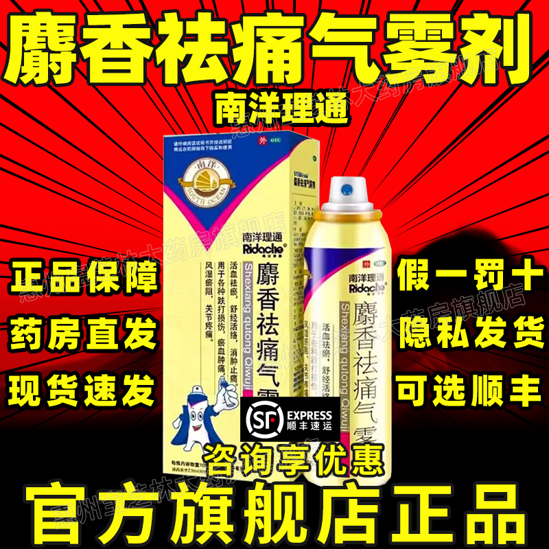 【南洋理通】麝香祛痛气雾剂84ml*1瓶/盒⭐拍一发二药房同款假一罚十
