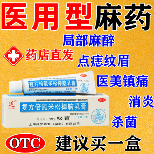 【延好】复方倍氯米松樟脑乳膏10g*1支/盒麻药外敷脸部医用纹眉纹绣点痣点疣麻药
