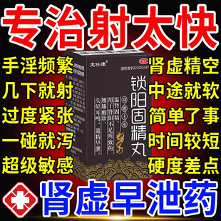 锁阳固精丸正品补肾药治疗早泄用手过度时间短秒射的非壮阳延时xl