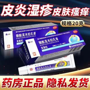仙琚芙美松糠酸莫米松软膏20g正品乳膏正品糖酸康酸莫米酸糯米松