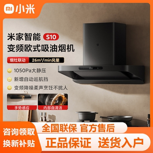小米米家智能变频欧式吸油烟机S10家用厨房抽油烟大吸力烟灶套装