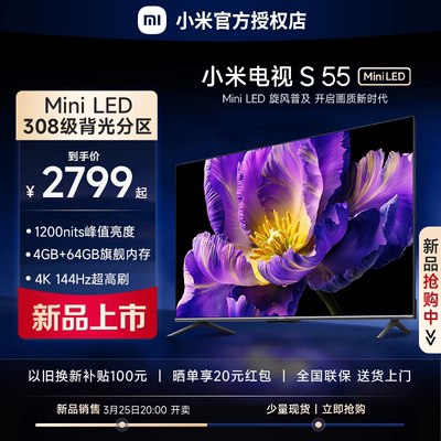 小米电视S55miniLED高阶分区