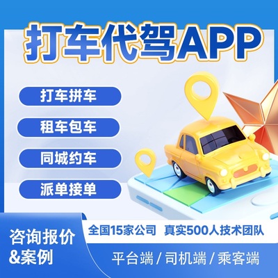 海外打车代驾app开发预约代叫小程序同城顺风车物流货运软件定制