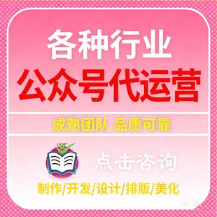 公众服务号排版推文制作图文设计长图包月文章海报代做代运营编辑