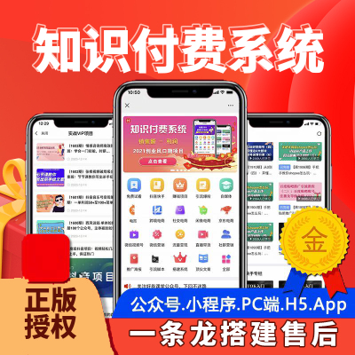 知识付费系统搭建平台源码小程序副业赚钱项目课程全网付费资源