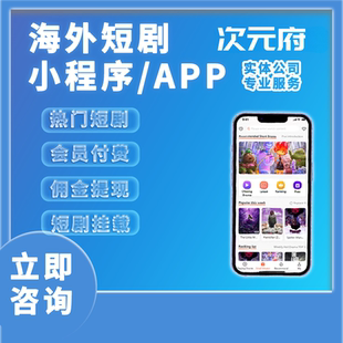 海外短劇小程序開(kāi)發(fā)多語(yǔ)言付費(fèi)看劇APP定制會(huì)員CPS分銷系統(tǒng)搭建