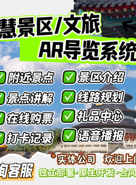 智慧景区文旅ar导览系统小程序定制开发手绘地图景点打卡app源码