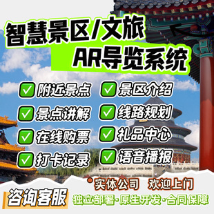 智慧景区文旅ar导览系统小程序定制开发手绘地图景点打卡app源码
