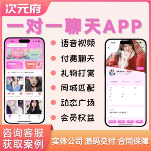 一对一聊天交友app社交语音视频付费礼物打赏同城匹配会员小程序