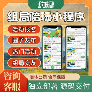 线下同城组局陪玩小程序预约搭子陪玩约玩交友组队APP源码搭建H5