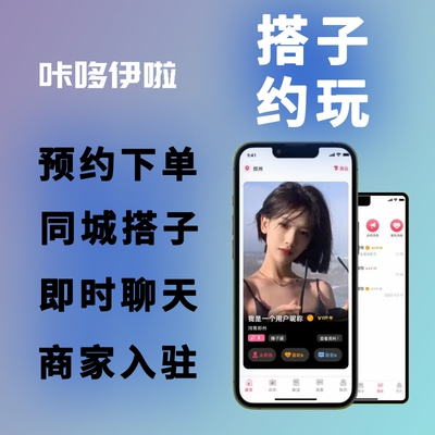 同城搭子陪玩小程序开发线下约玩线上聊天APP定制交友系统源码