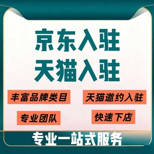 天猫入驻开店旗舰店专卖店专营店大药房抖音抖店京东店铺开店申请
