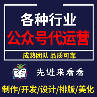 公众服务号排版推文制作图文设计长图包月文章海报代做代运营编辑