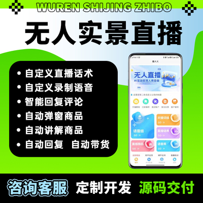 AI实景无人直播软件智能无人带货自动回复评论app系统开发源码