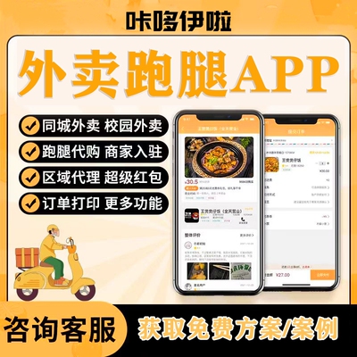 外卖跑腿小程序开发校园点餐系统源码搭建同城跑腿配送APP定制