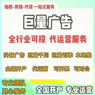 抖音ad开户代运营 巨量千川信息流开户代投 线索投放 全国可投