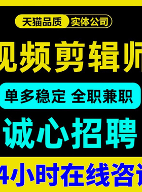 剪辑视频接单兼职剪辑师线上pr代剪招聘兼职外包影视后期兼职