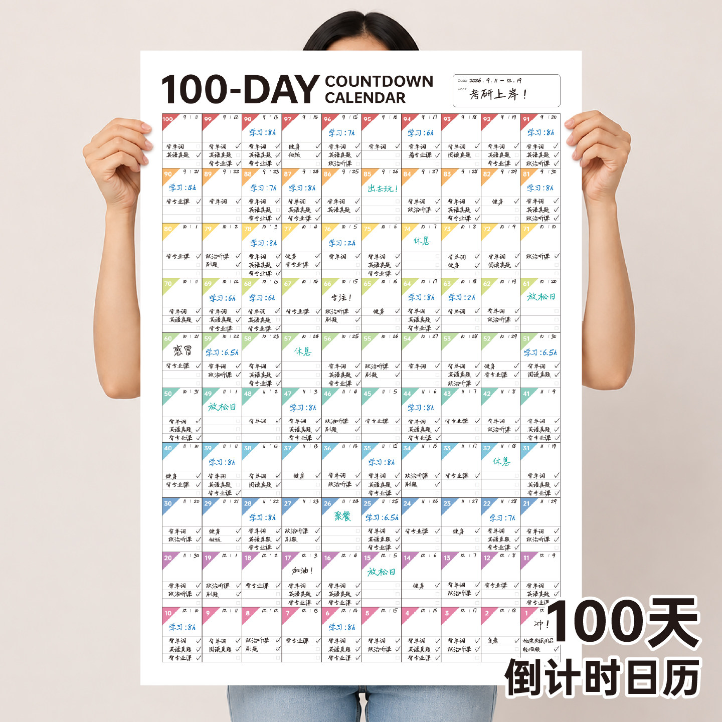 100天倒计时可视化自律打卡挂历