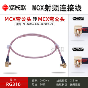深长联 MCX弯公头转MCX直公头RG316镀银射频连接线 MCX-J/ MCX-JW