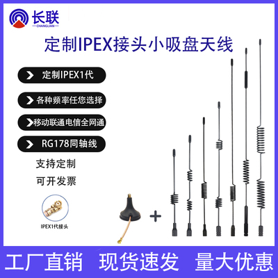 长联吸盘天线IPEX1代接头
