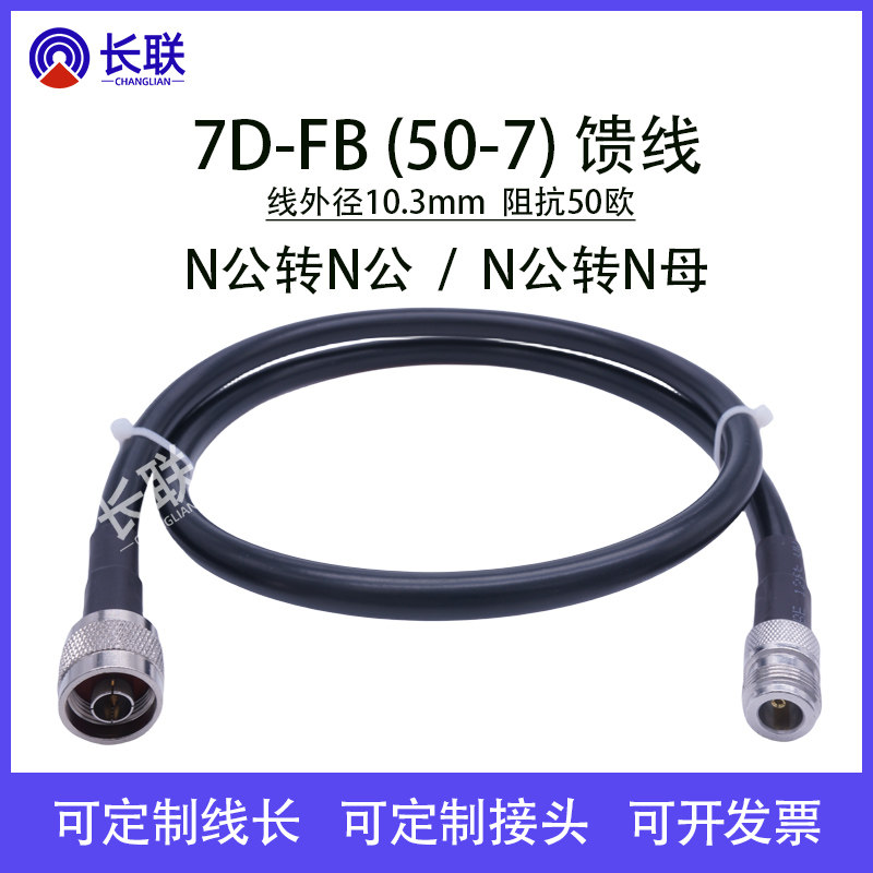 50-7馈线对讲机7D-FB基站跳线