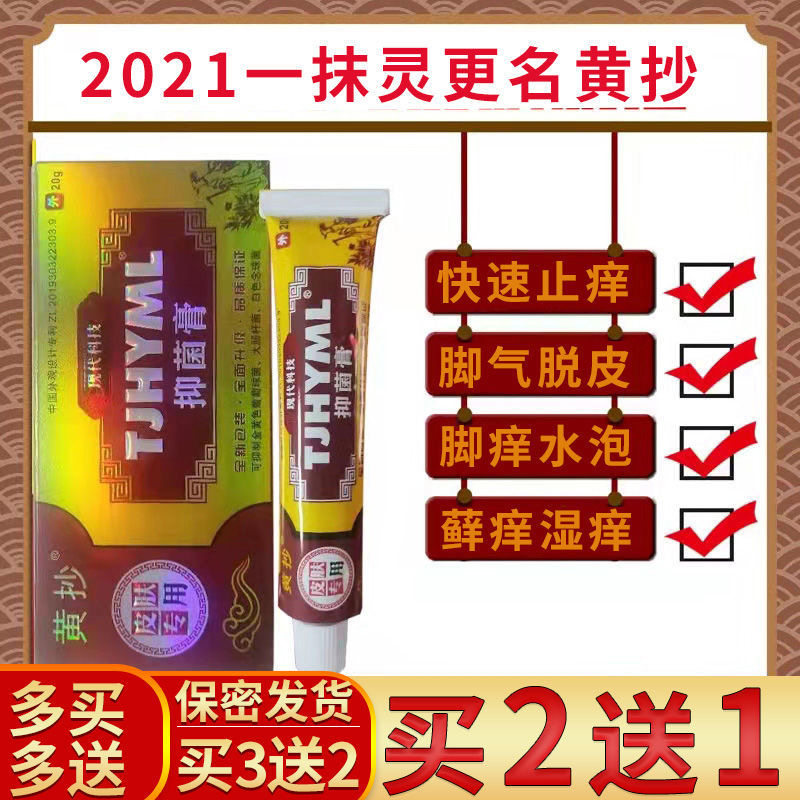 黄抄一抹灵抑菌乳膏正品止痒膏旗舰店大腿内侧外阴私处皮肤外用