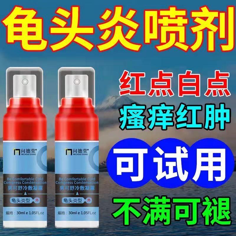 龟头炎红点白垢男性异味包皮垢阴茎瘙痒阴囊霉菌珍珠清洗喷剂药膏