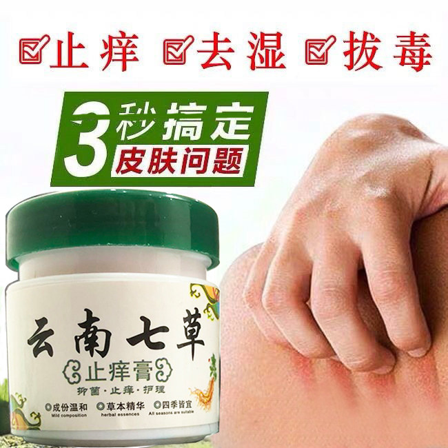 云南七草止痒膏皮肤湿痒干燥瘙痒抑菌红疙瘩全身上痒外用大腿内侧