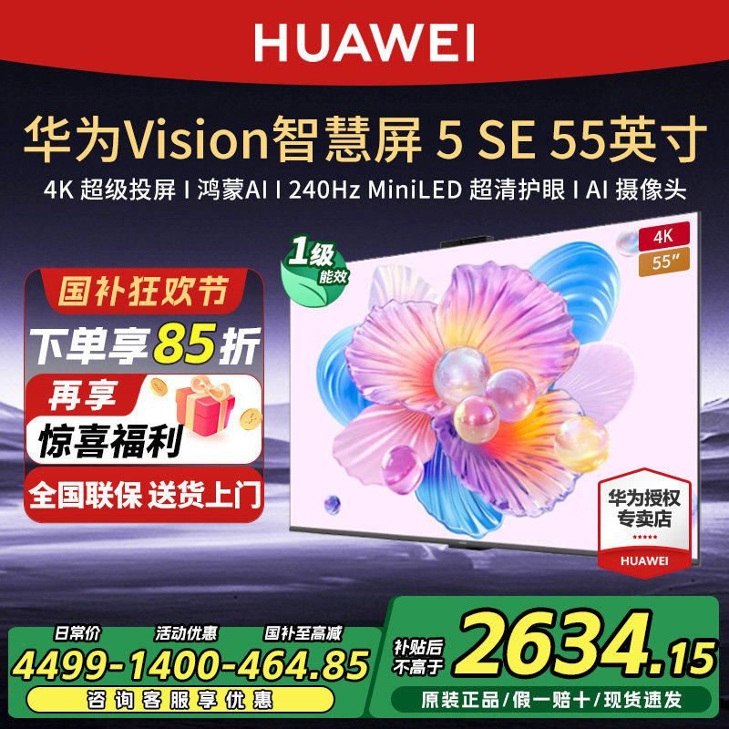 华为Vision智慧屏5SE 55英寸鸿蒙AI搜片4K超级投屏 MiniLED电视机