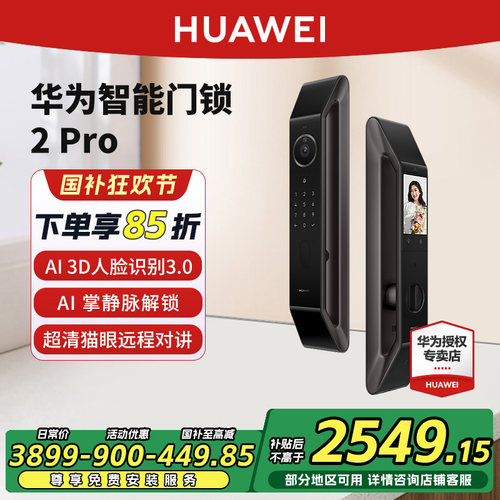 【新品】华为智能门锁2 Pro AI掌静脉3D人脸双解锁密码锁语音提醒
