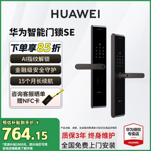 华为智能门锁下单补贴立享85折