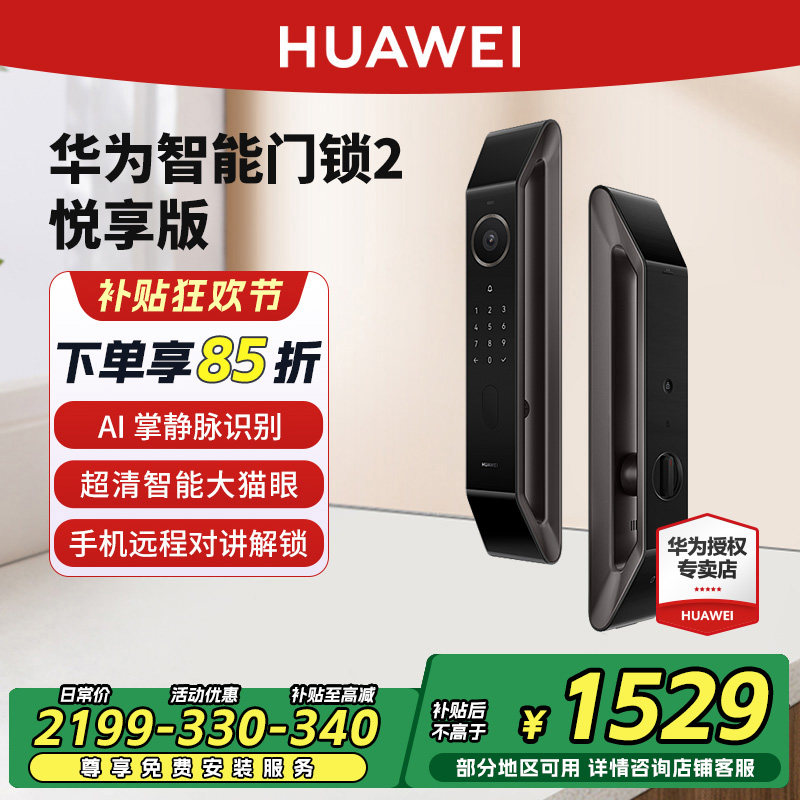 华为智能门锁2 悦享版AI掌静脉识别电子锁 超大猫眼智能语音提醒