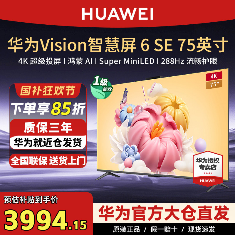 华为Vision智慧屏6 SE 75英寸288Hz流畅护眼 Super MiniLED电视机