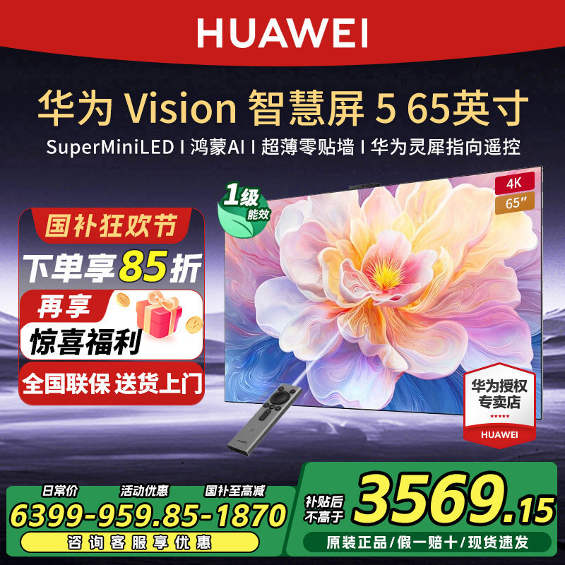 华为Vision智慧屏5 65英寸4K超级投屏MiniLED超薄灵犀指向电视机