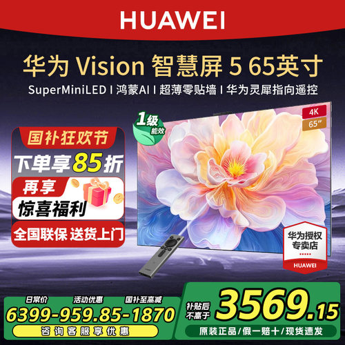 华为Vision智慧屏565英寸灵犀