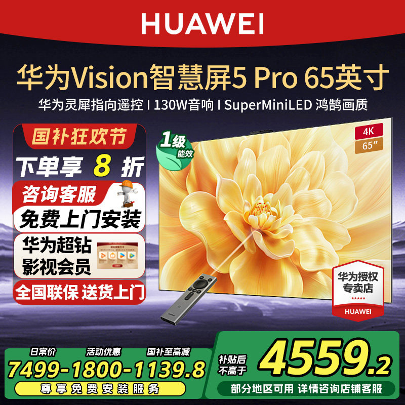 华为Vision智慧屏5Pro65英寸MateTV同源灵犀SuperMiniLED平板电视