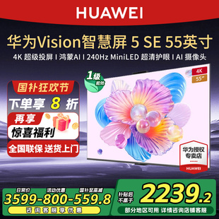 华为Vision智慧屏5SE MiniLED电视机 55英寸鸿蒙AI搜片4K超级投屏