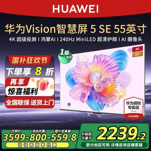 华为Vision智慧屏5SE 55英寸鸿蒙AI搜片4K超级投屏 MiniLED电视机