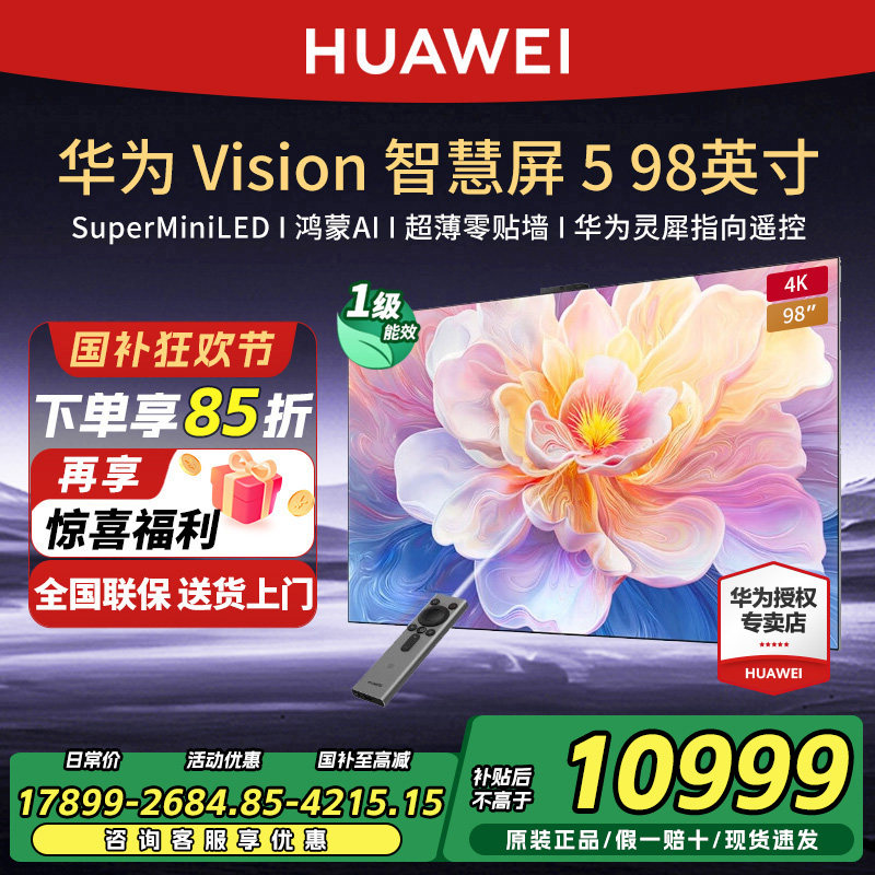 华为Vision智慧屏5 98英寸4K超级投屏MiniLED超薄灵犀指向电视机