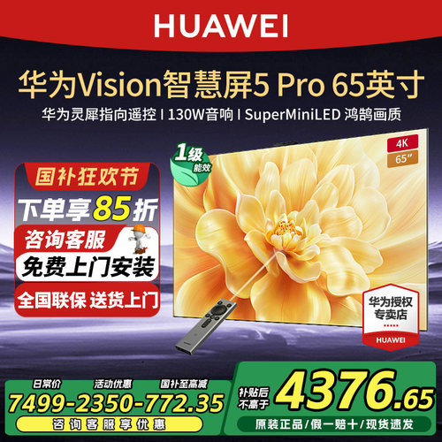 华为Vision智慧屏5Pro65英寸MateTV同源灵犀SuperMiniLED平板电视
