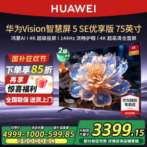 华为Vision智慧屏 5 SE优享版 75英寸鸿蒙AI MateTV同源投屏电视