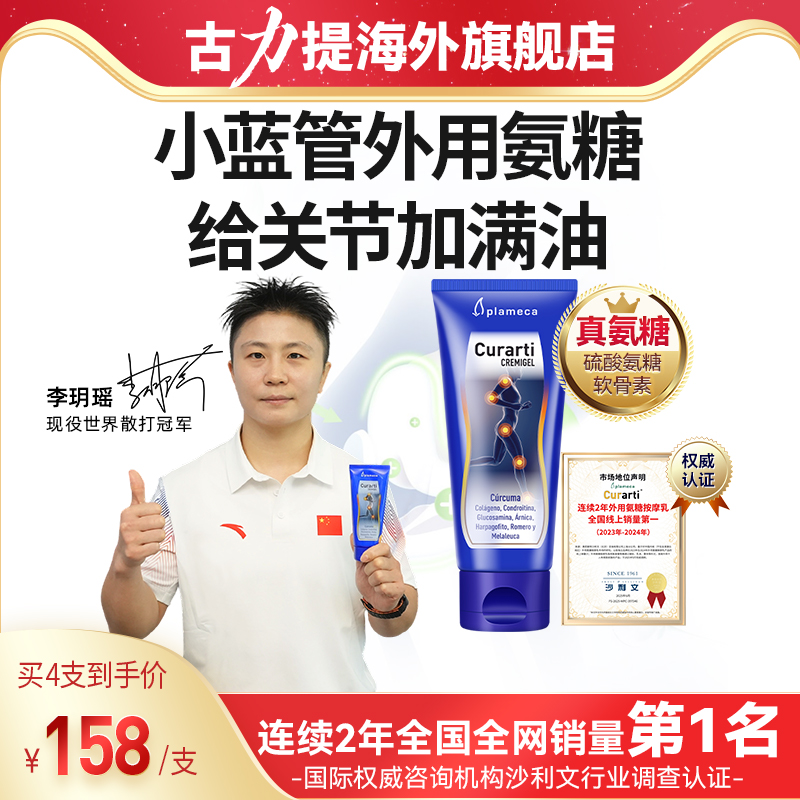 古力提小蓝管外用氨糖海外旗舰店