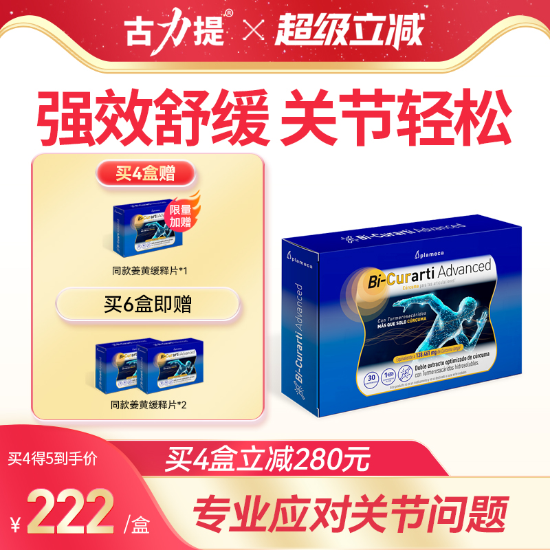 西班牙古力提姜黄素关节轻松