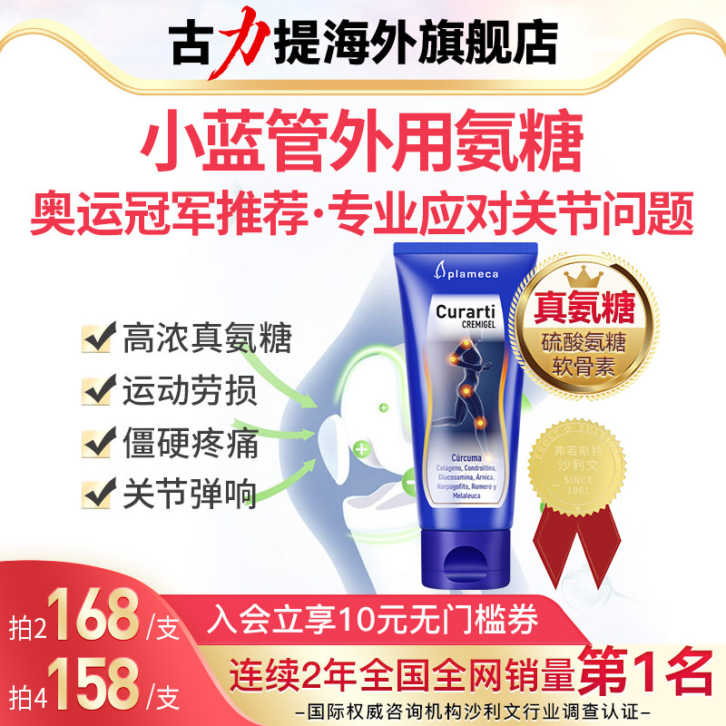 古力提外用氨糖涂抹膏官方旗舰店