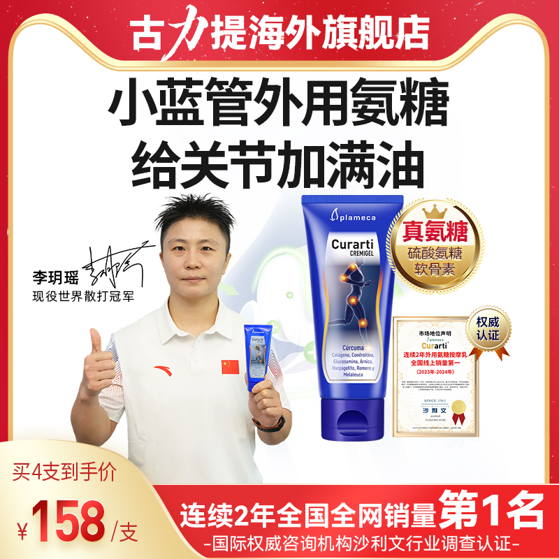 古力提小蓝管外用氨糖海外旗舰店