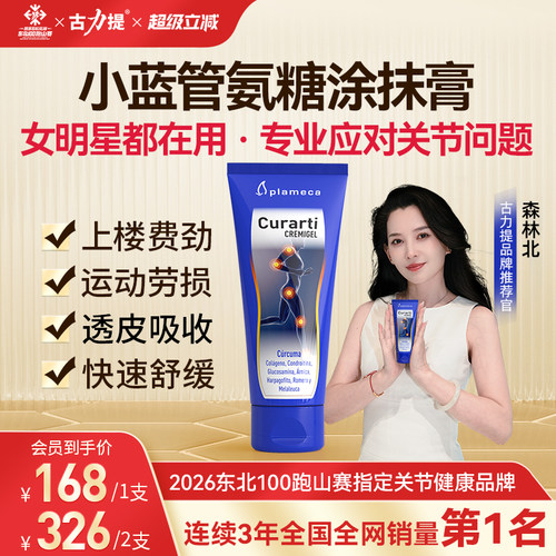 古力提外用氨糖涂抹膏正品旗舰店