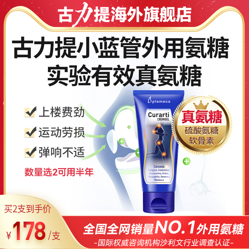 古力提外用氨糖涂抹膏官方旗艦店